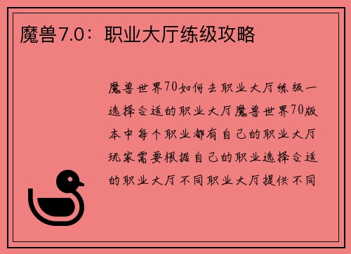 魔兽7.0：职业大厅练级攻略