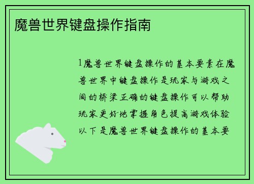 魔兽世界键盘操作指南