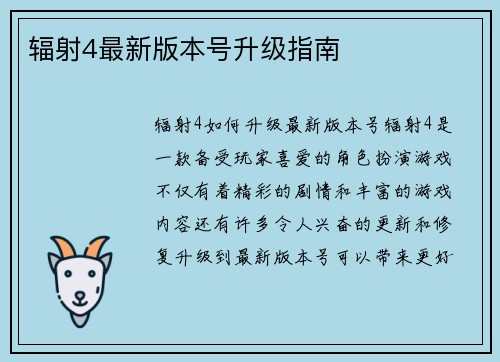 辐射4最新版本号升级指南