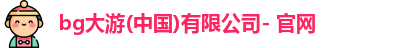 BG大游